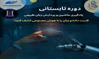 برگزاری دوره یادگیری ماشین و پردازش زبان طبیعی NLP